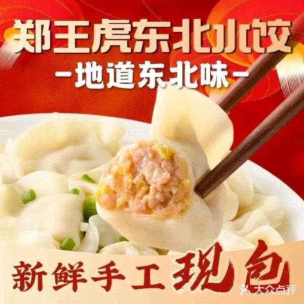 郑王虎东北饺子东北菜(罗湖店)