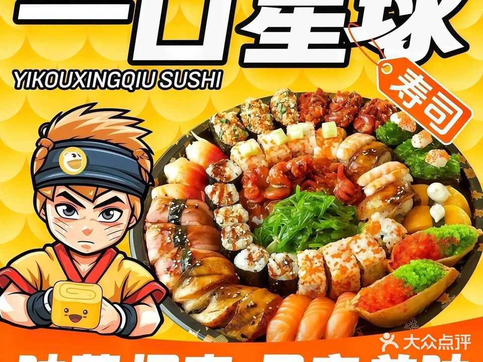 一口星球寿司·日式便当(海沧一中店)