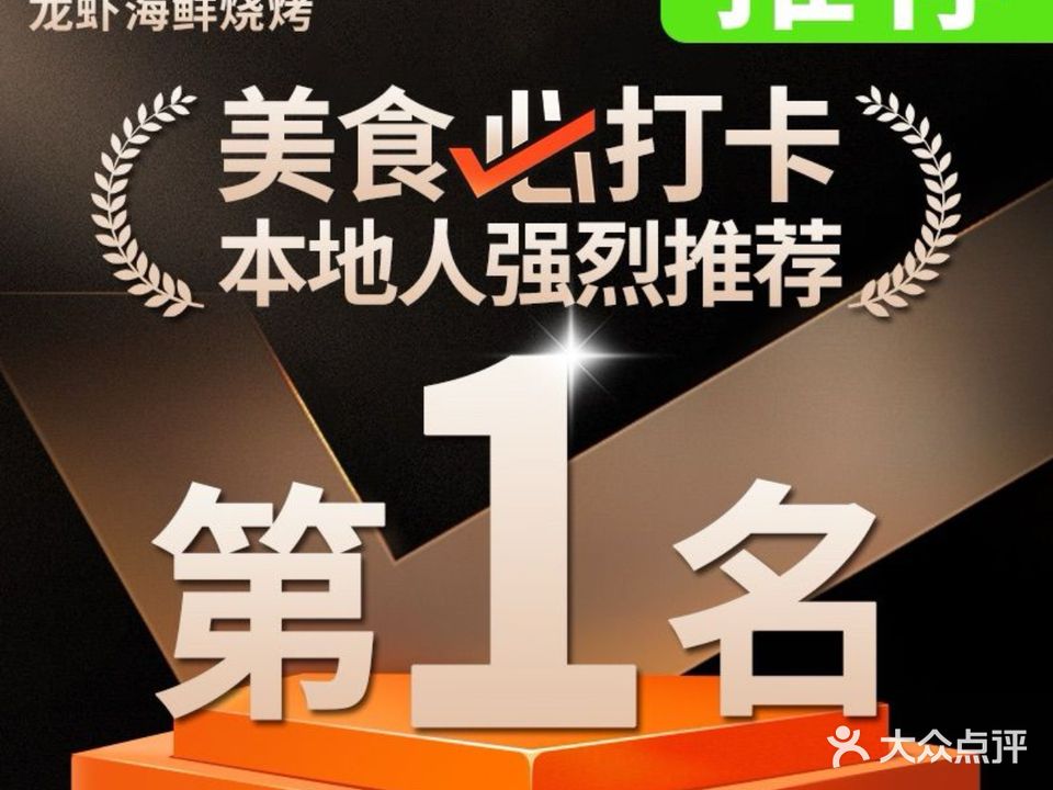 指留香龙虾海鲜烧烤(二店)
