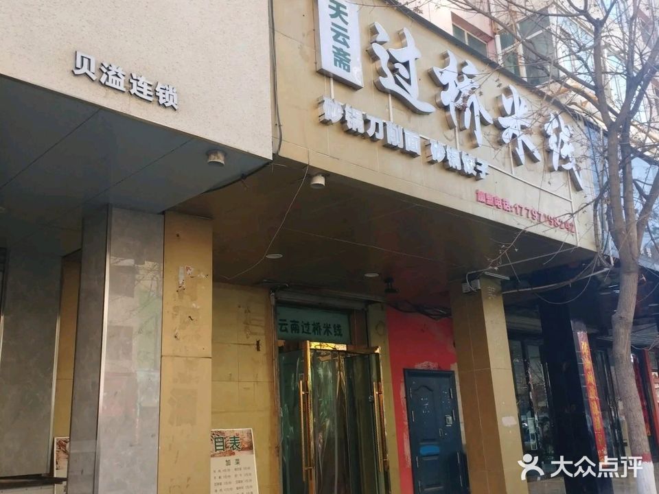 清真天云斋过桥米线