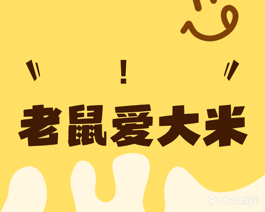 老鼠爱大米(下花店)