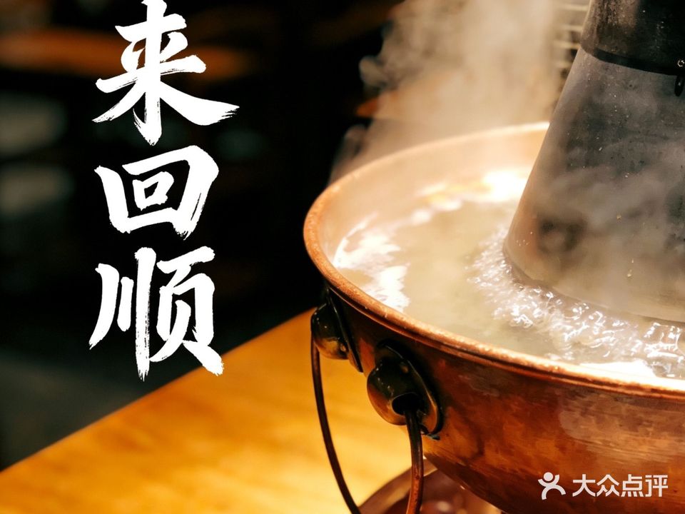 清真来回顺炭火涮羊肉(宏业都市花园店)