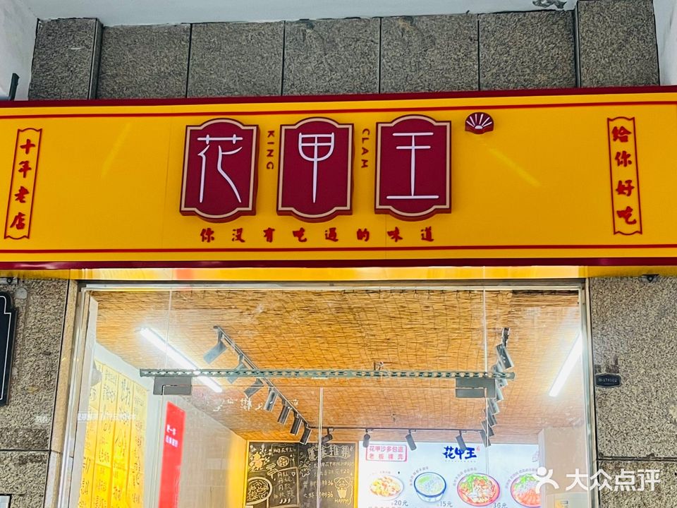 花甲王(来安水安店)