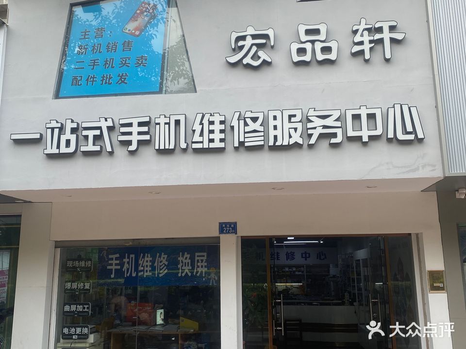 宏品轩一站式手机维修服务中心