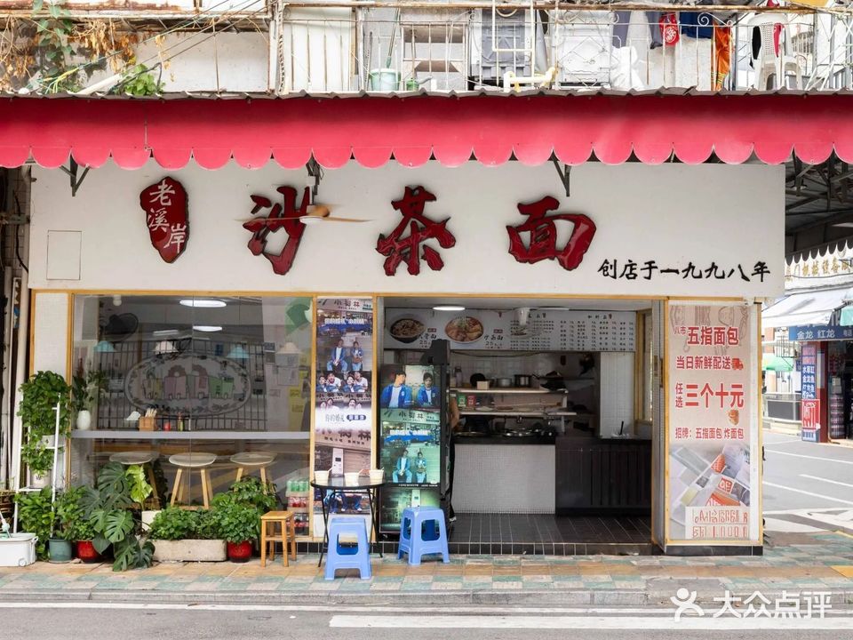 老溪岸沙茶面