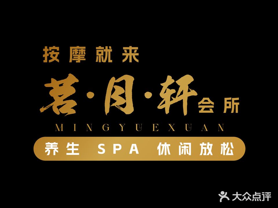 茗月轩沐足保健