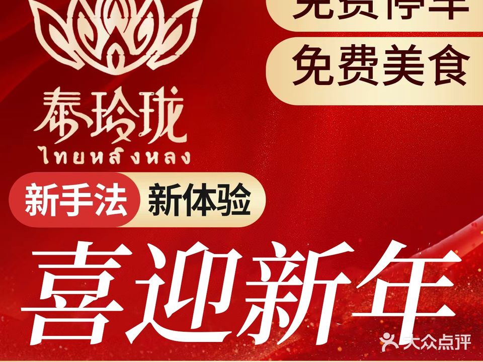 泰玲珑·泰式按摩SPA(创新大道店)