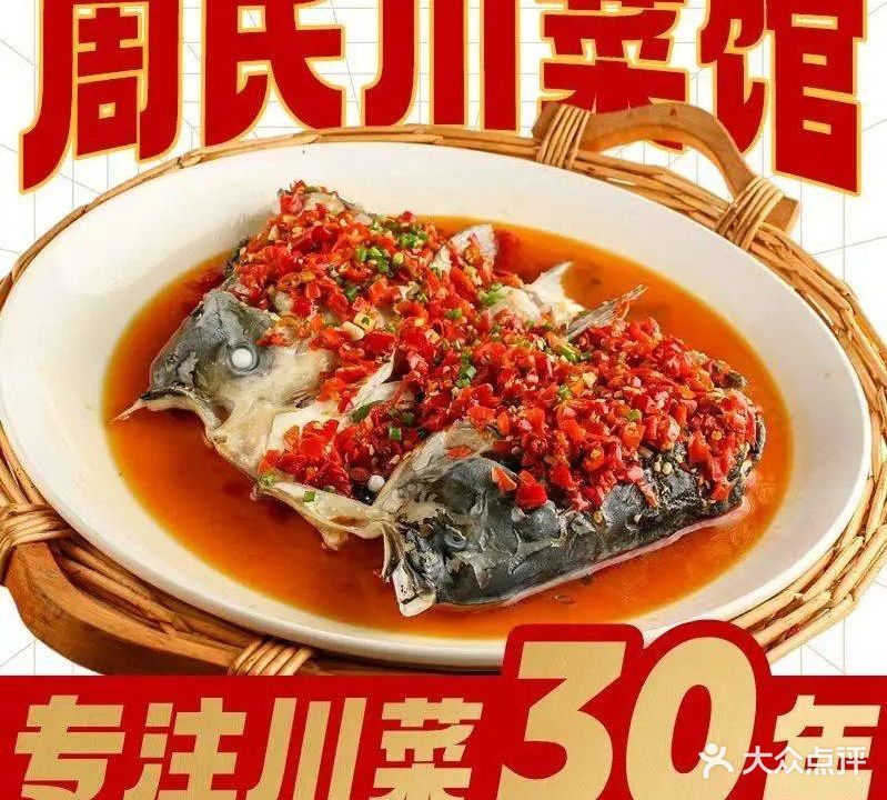 周氏川菜馆(大英村店)