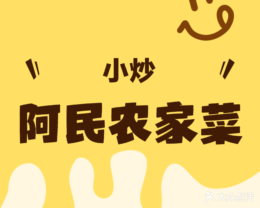 阿民农家菜(海丰店)