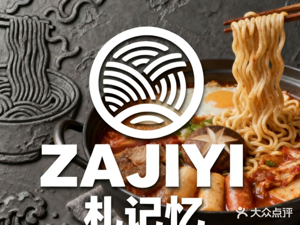 札记忆·韩式料理(大学城店)