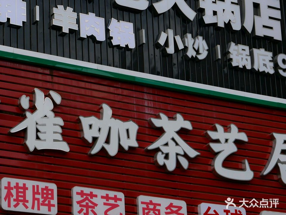 雀咖24小时自助台球