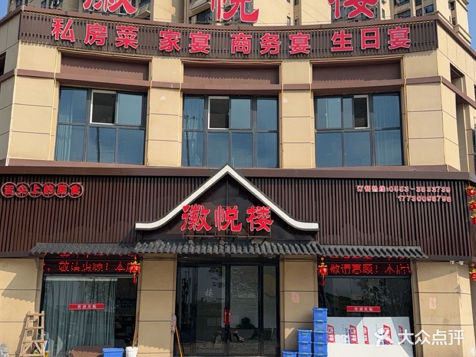 芜湖徽悦楼酒店