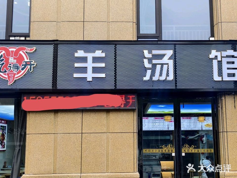 吃得开羊汤馆(总店)