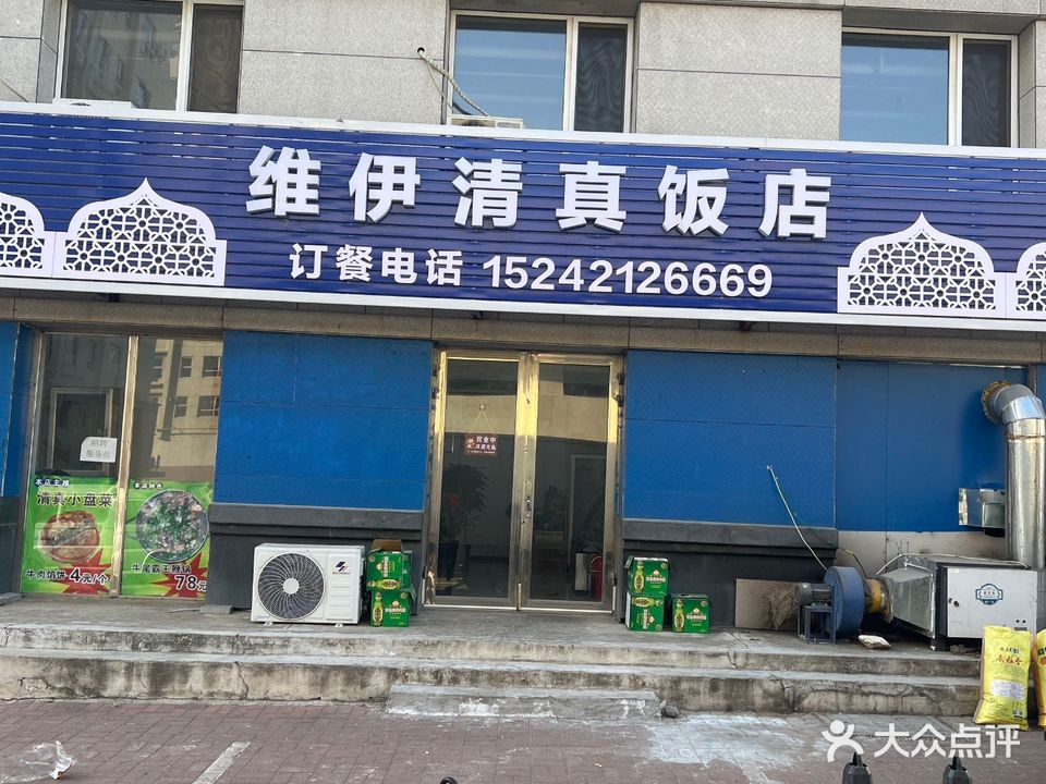 维伊清真饭店