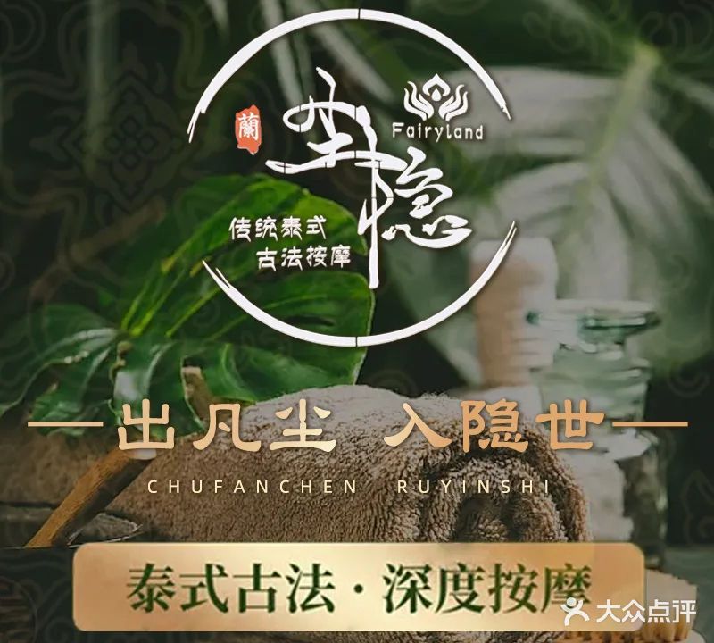 尘隐·泰式古法SPA