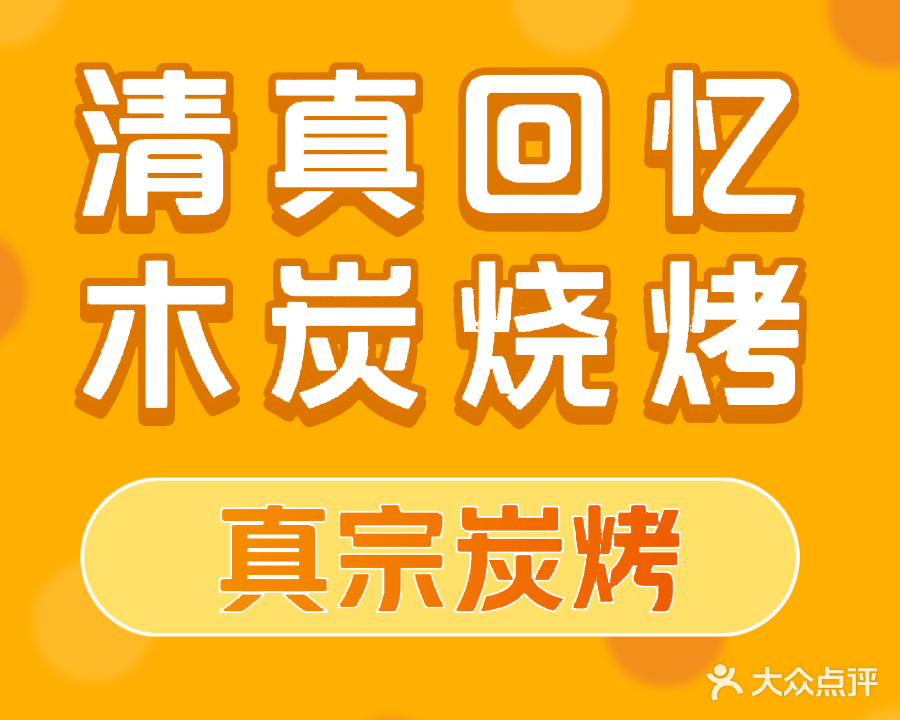 回忆木炭烧烤(西关店)