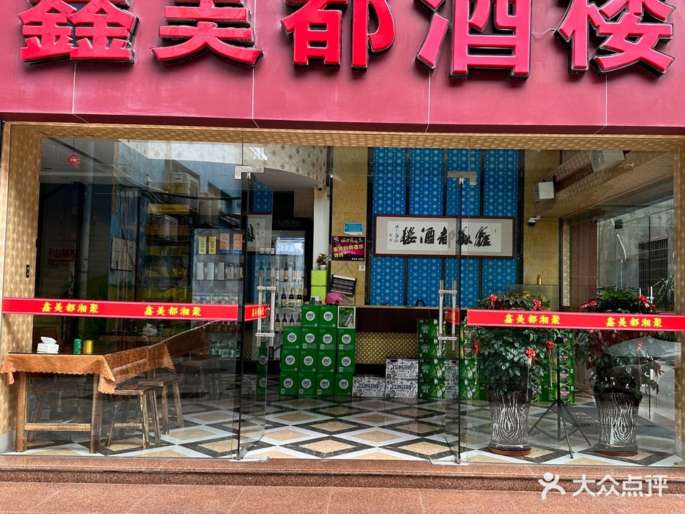 鑫美都酒楼
