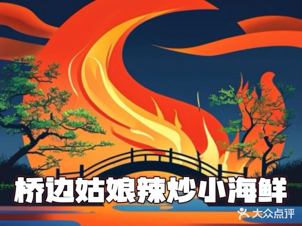 桥边姑娘烧烤火锅