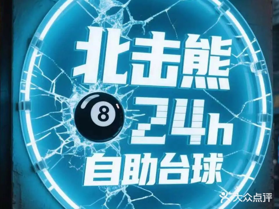 北击熊自助台球