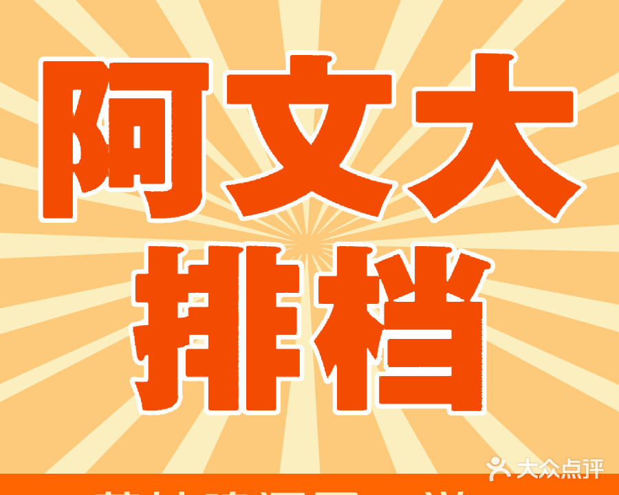 阿文大排档(金鸡山夜市店)