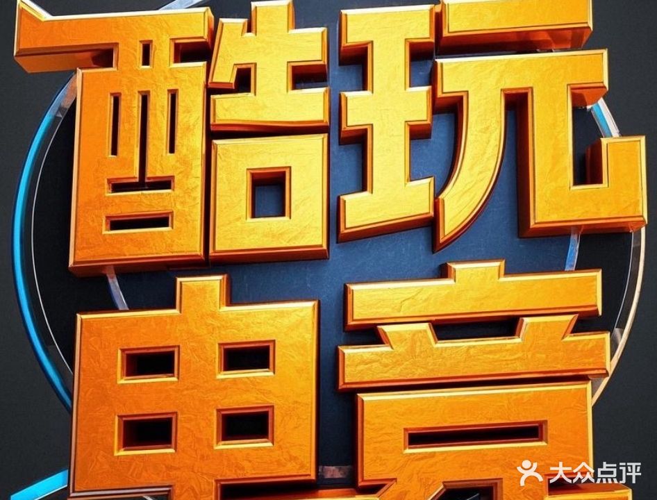 酷玩电竞(万达广场店)