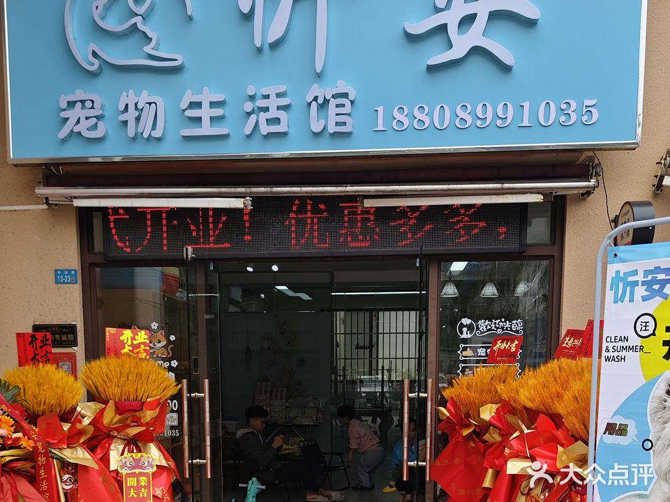 忻安宠物生活馆