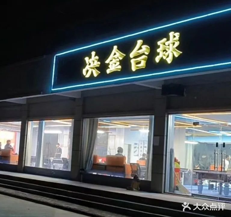 决金台球俱乐部(黄圩路店)