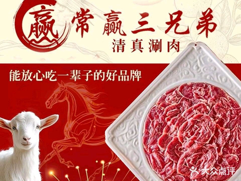 常赢三兄弟·清真涮肉(晋阳街店)