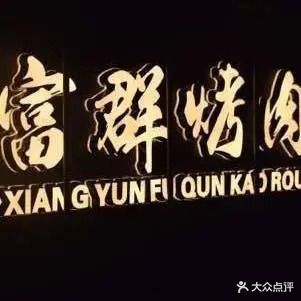 富群烤肉(太慈桥青山小区店)