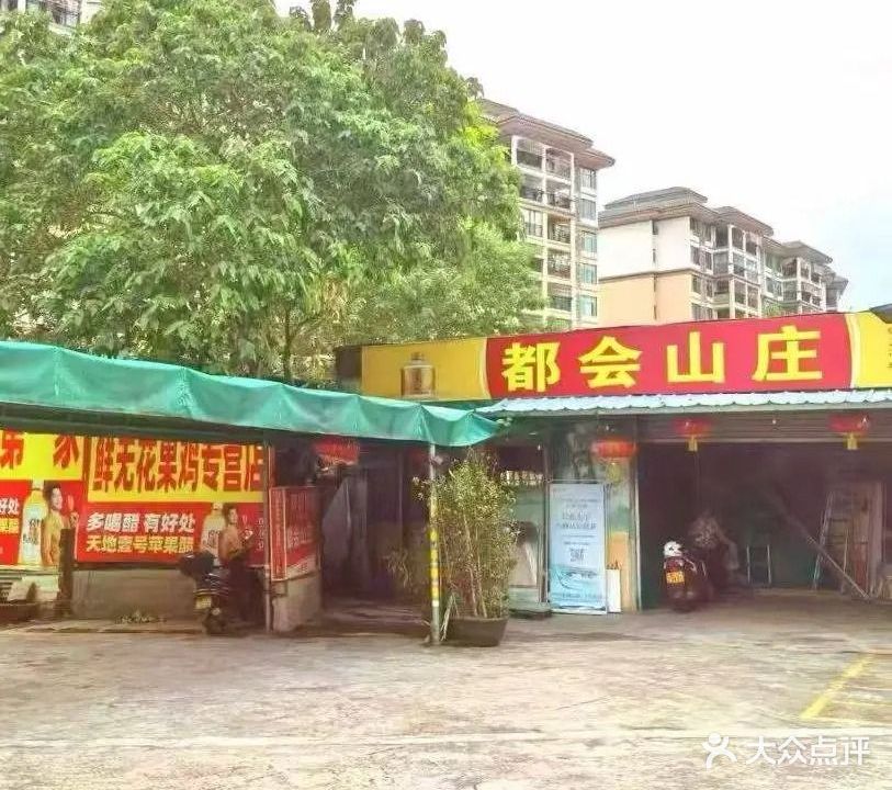 都会山庄