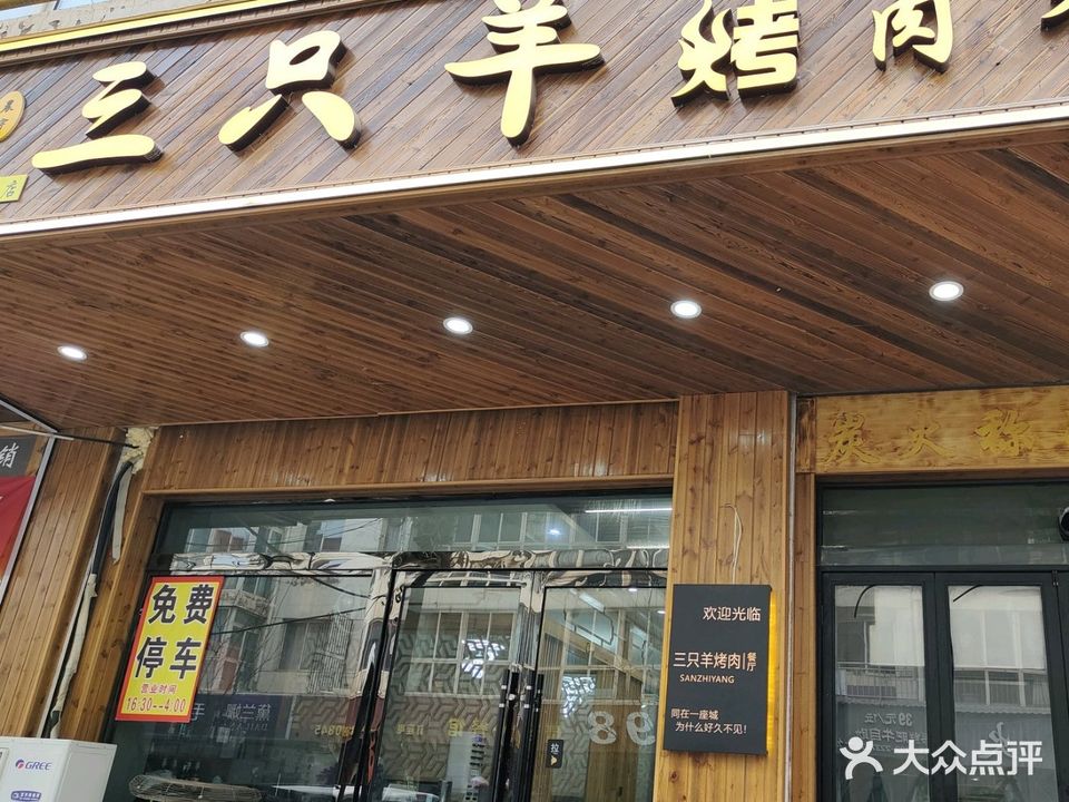 清真三只羊烤肉餐厅