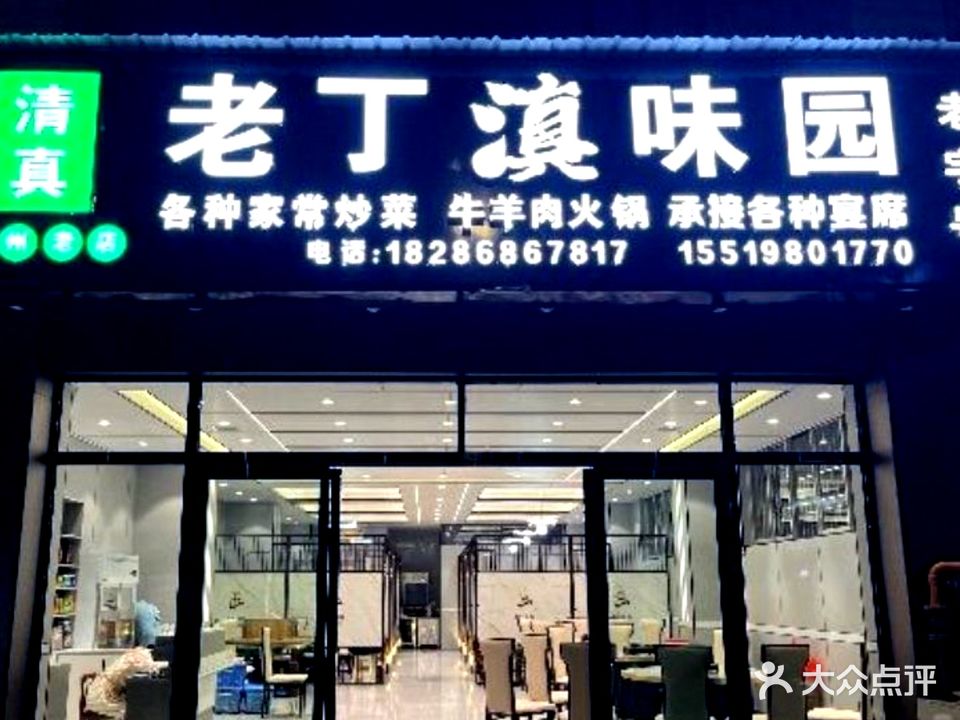 清真老丁滇味园