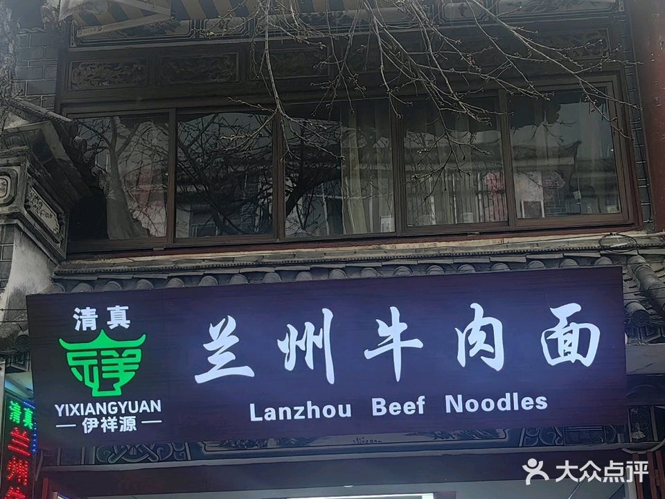 清真伊祥源兰州牛肉面