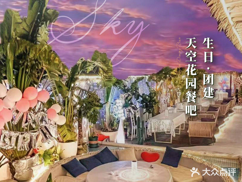 天空花园餐吧·生日·团建(南山店)