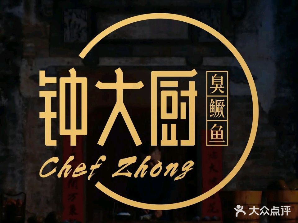 钟大厨臭鳜鱼·紫云馆(高新店)