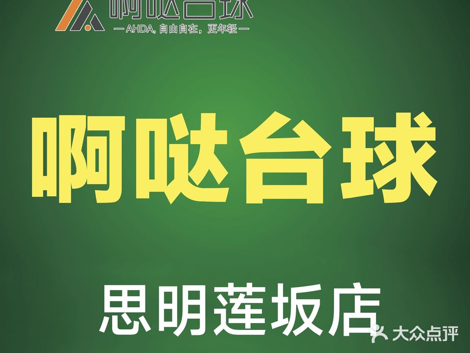 啊哒24H自助台球(祥店里乔氏店)