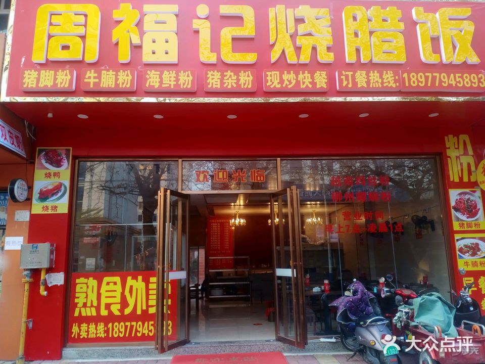 周福记烧腊饭(银海花园店)