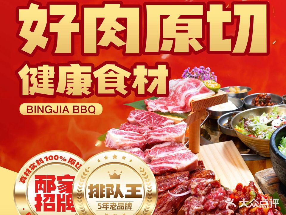 邴家·韩式烤牛肉·烤牛肠(番禺万达店)