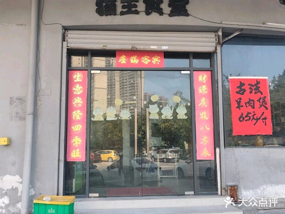 猫王食堂(银山花苑店)