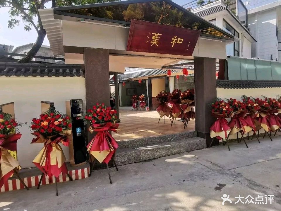端州区汉和院子食馆(岩前店)