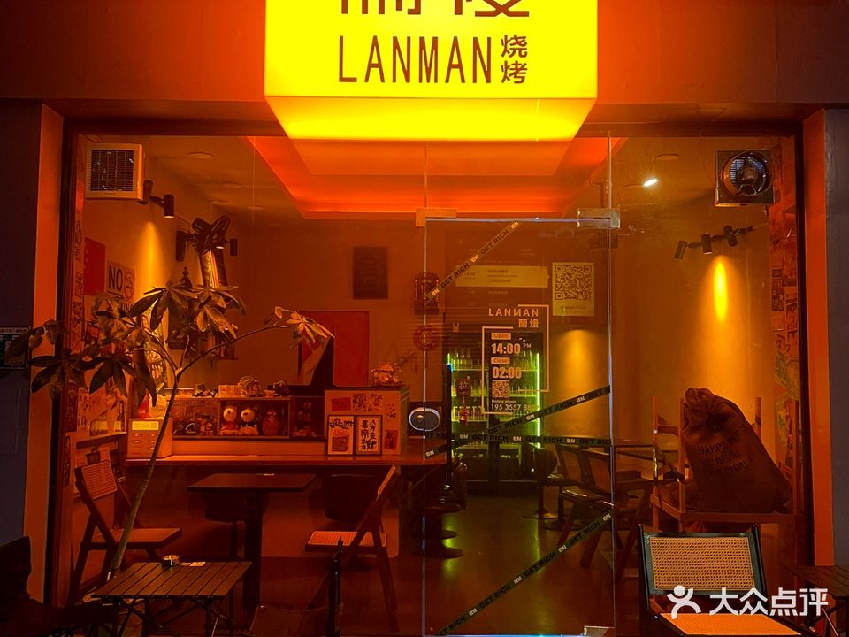 蘭熳烧烤(南园路店)