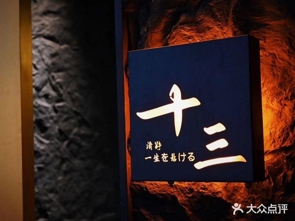 清野十三·烧肉专门店(南山店)