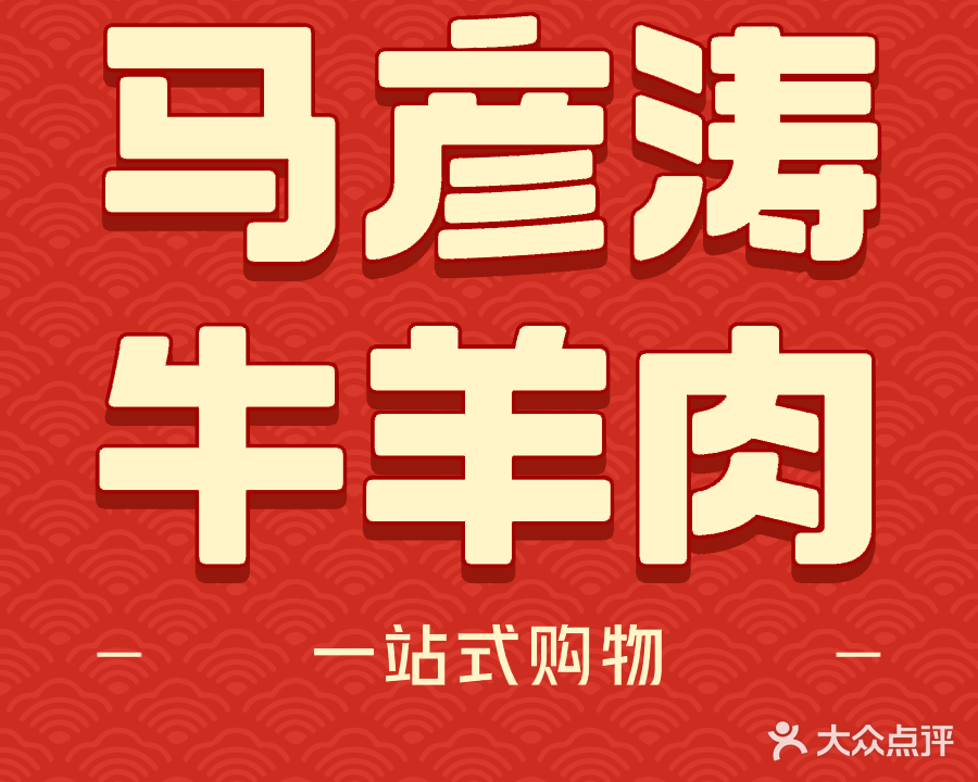 清真马彦涛牛羊肉(紫东花园店)
