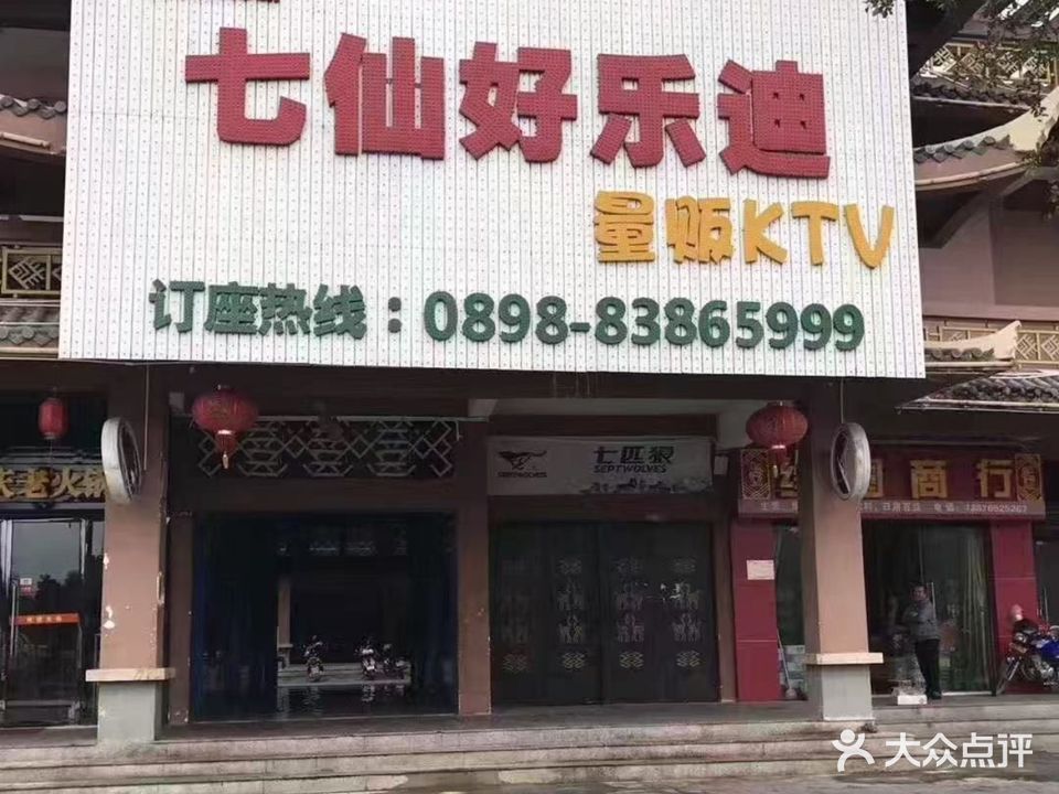 母婴之家母婴用品七仙好乐迪量贩KTV海南创艺文化发展有限公司