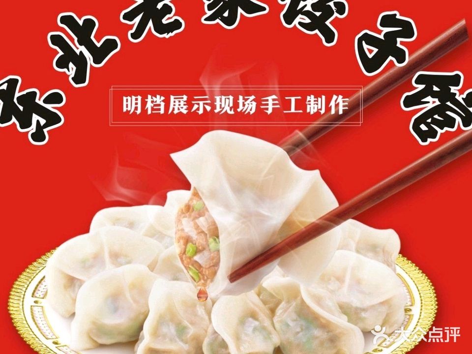 东北老家饺子馆(东风二路店)