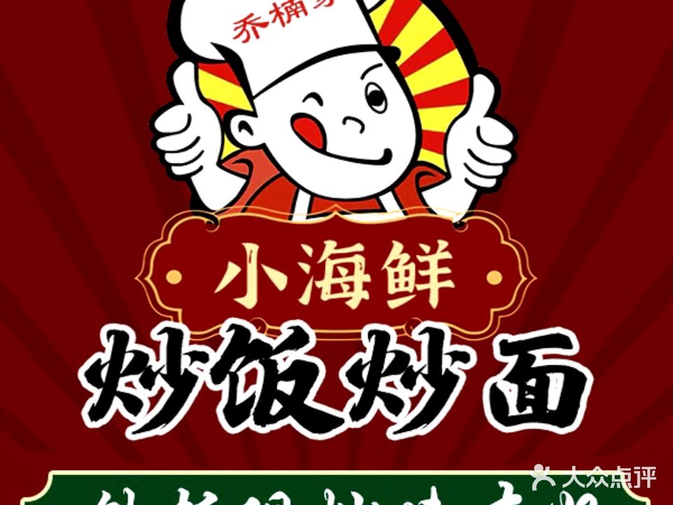 乔楠嘉小海鲜炒饭炒面(金鹏99城市广场店)