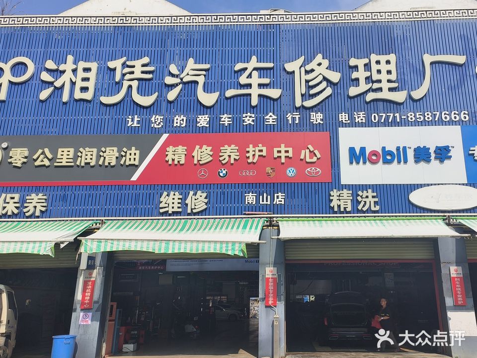 湘凭汽车修理厂(南山店)