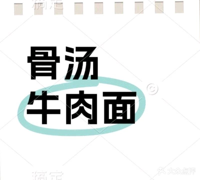 清真骨汤牛肉面