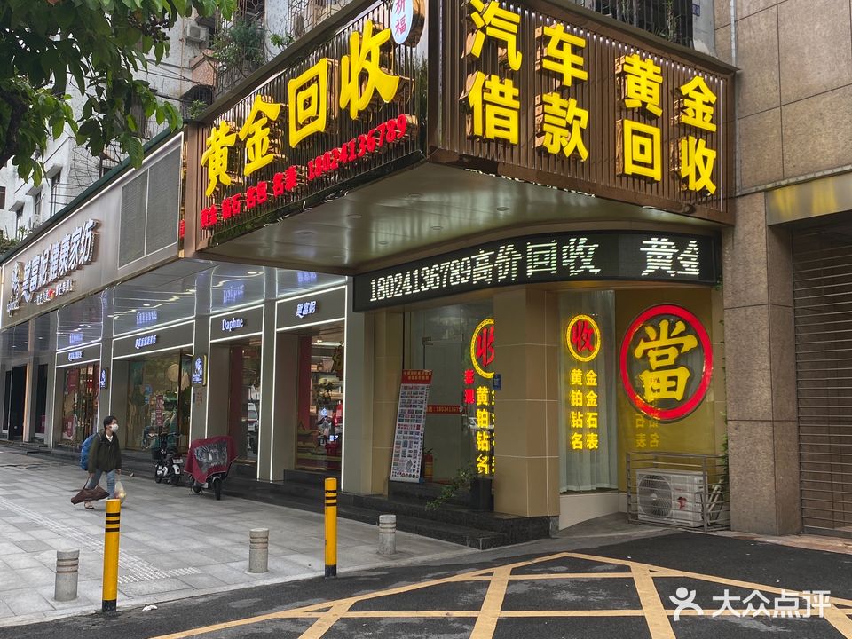 祈福黄金名包名表回收