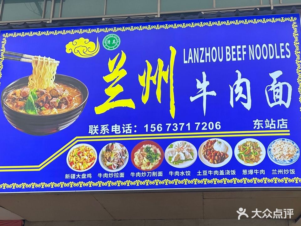 清真兰州拉面(东站店)